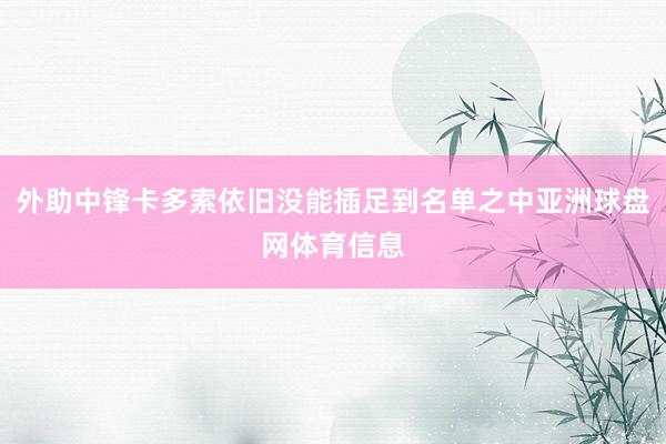 外助中锋卡多索依旧没能插足到名单之中亚洲球盘网体育信息
