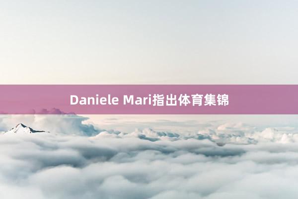Daniele Mari指出体育集锦
