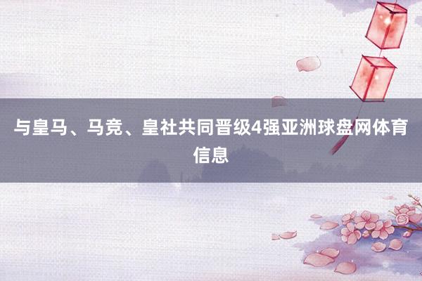 与皇马、马竞、皇社共同晋级4强亚洲球盘网体育信息
