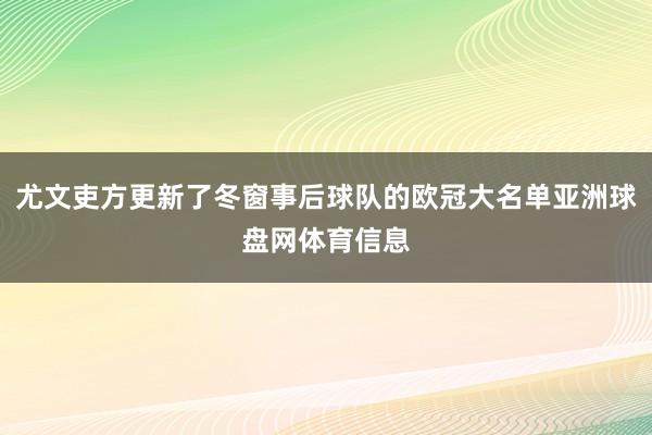 尤文吏方更新了冬窗事后球队的欧冠大名单亚洲球盘网体育信息