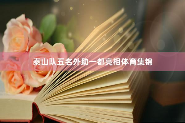 泰山队五名外助一都亮相体育集锦