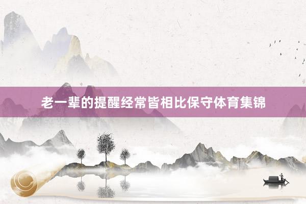 老一辈的提醒经常皆相比保守体育集锦