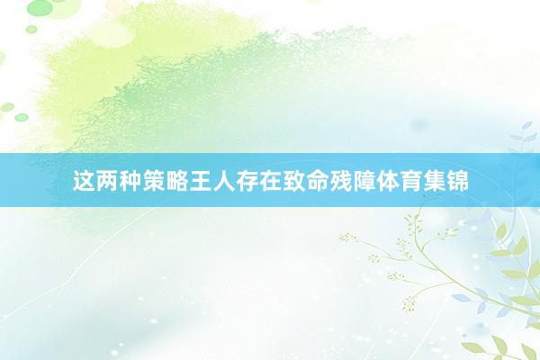 这两种策略王人存在致命残障体育集锦
