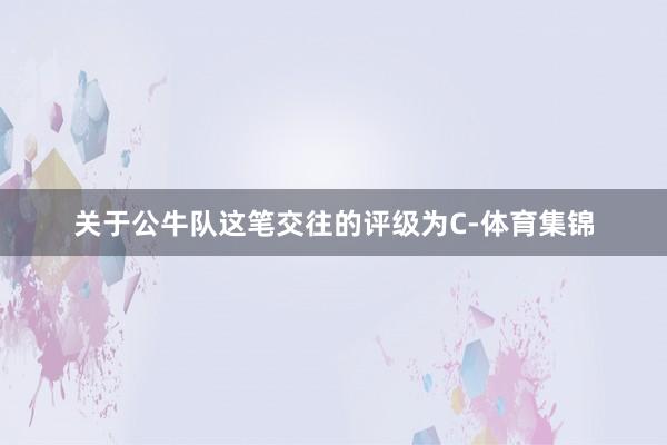 关于公牛队这笔交往的评级为C-体育集锦