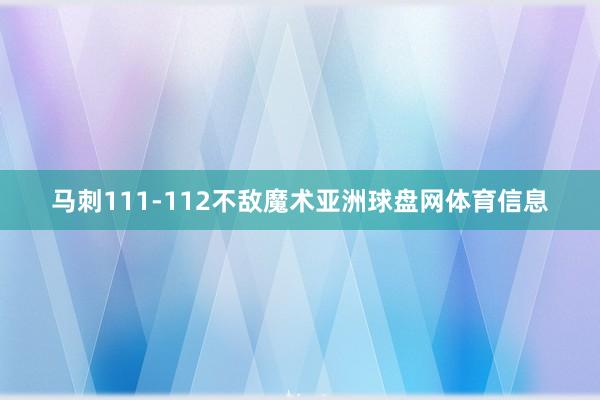 马刺111-112不敌魔术亚洲球盘网体育信息