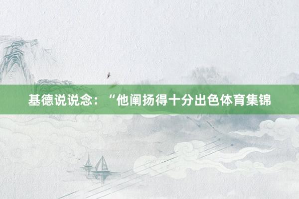 基德说说念：“他阐扬得十分出色体育集锦