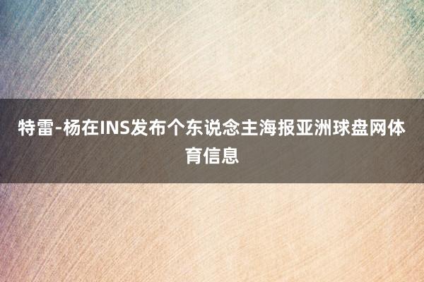 特雷-杨在INS发布个东说念主海报亚洲球盘网体育信息