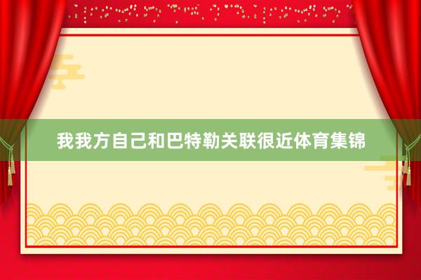 我我方自己和巴特勒关联很近体育集锦