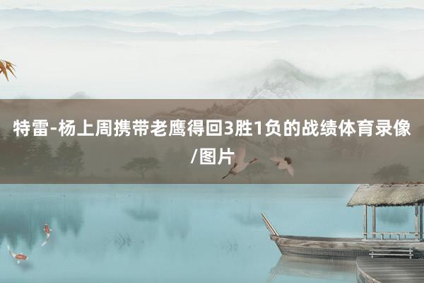 特雷-杨上周携带老鹰得回3胜1负的战绩体育录像/图片