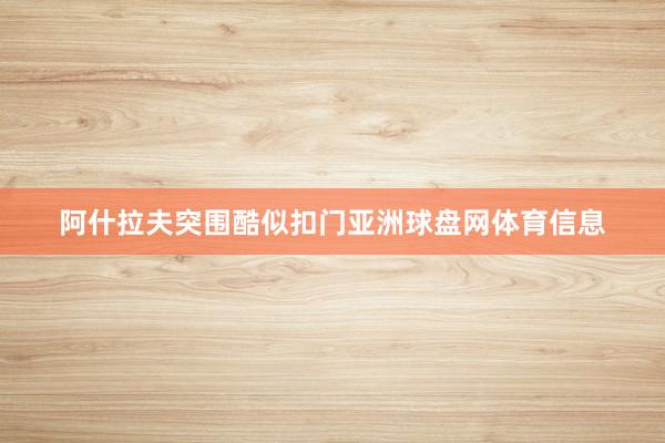 阿什拉夫突围酷似扣门亚洲球盘网体育信息