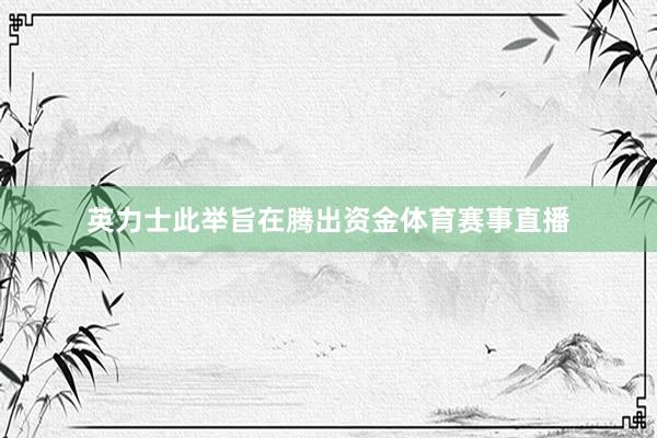 英力士此举旨在腾出资金体育赛事直播