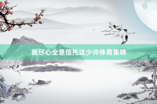 我尽心全意信托这少许体育集锦
