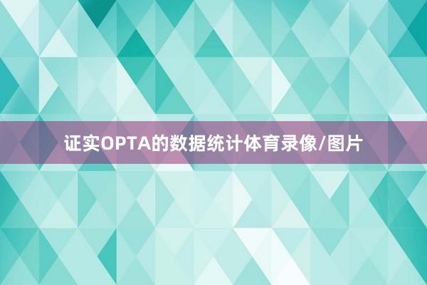 证实OPTA的数据统计体育录像/图片
