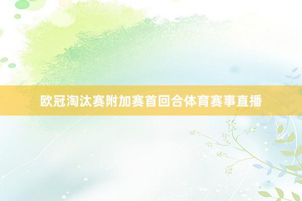 欧冠淘汰赛附加赛首回合体育赛事直播