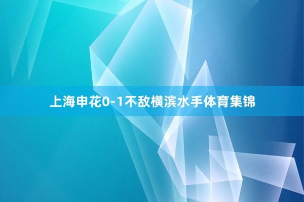 上海申花0-1不敌横滨水手体育集锦