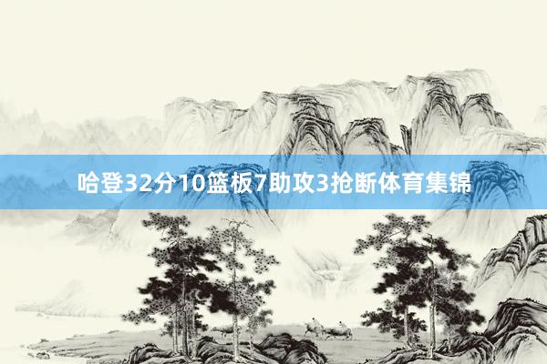 哈登32分10篮板7助攻3抢断体育集锦
