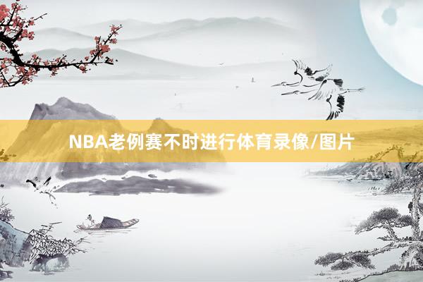 NBA老例赛不时进行体育录像/图片