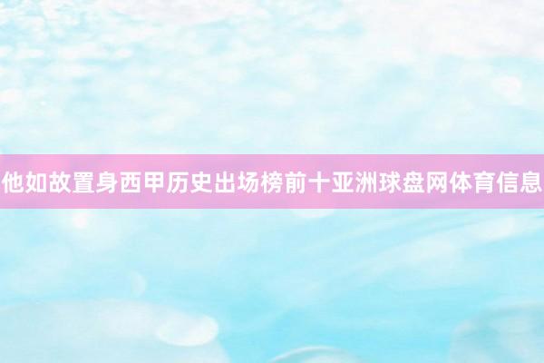 他如故置身西甲历史出场榜前十亚洲球盘网体育信息