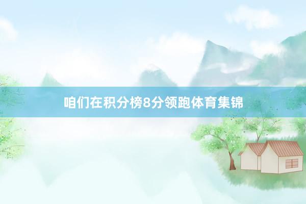 咱们在积分榜8分领跑体育集锦