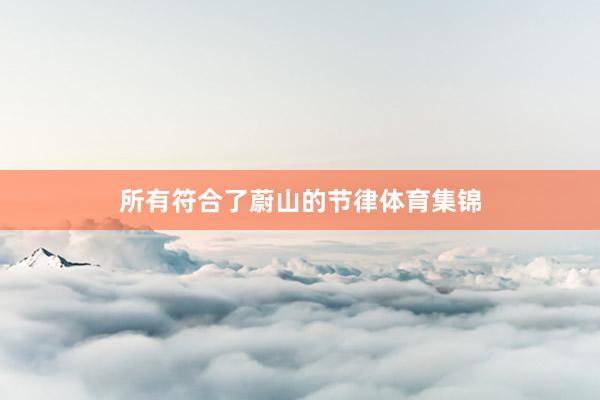 所有符合了蔚山的节律体育集锦