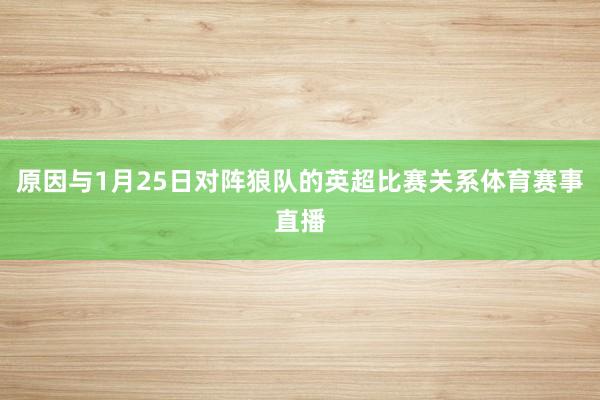 原因与1月25日对阵狼队的英超比赛关系体育赛事直播
