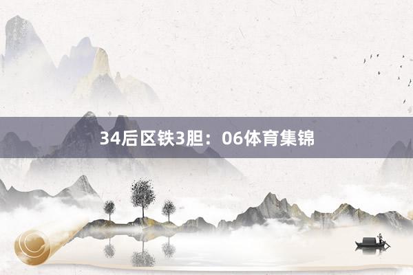 34　　后区铁3胆：06体育集锦