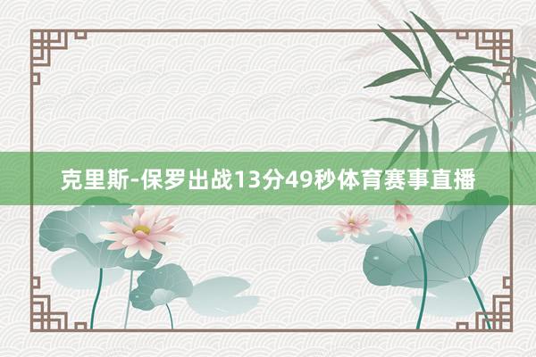 克里斯-保罗出战13分49秒体育赛事直播