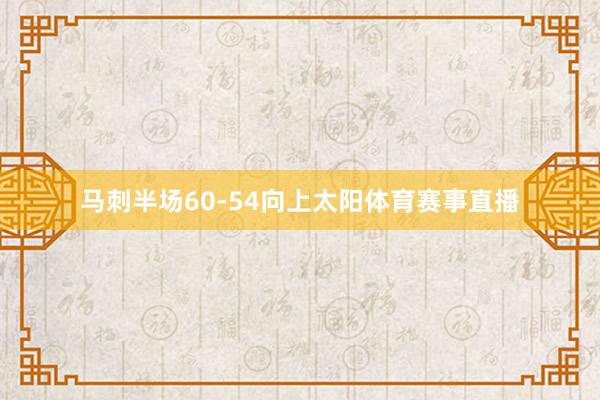 马刺半场60-54向上太阳体育赛事直播