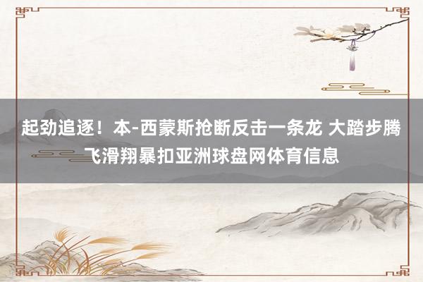 起劲追逐！本-西蒙斯抢断反击一条龙 大踏步腾飞滑翔暴扣亚洲球盘网体育信息