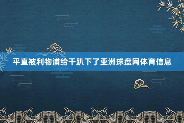 平直被利物浦给干趴下了亚洲球盘网体育信息