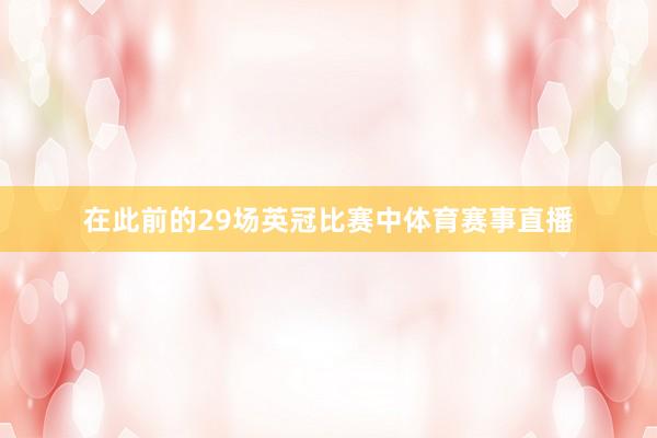 在此前的29场英冠比赛中体育赛事直播