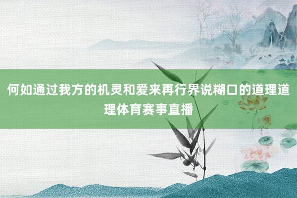 何如通过我方的机灵和爱来再行界说糊口的道理道理体育赛事直播