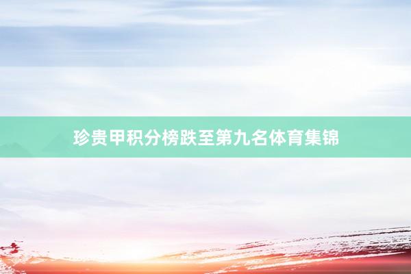 珍贵甲积分榜跌至第九名体育集锦