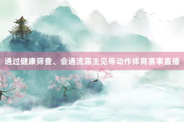 通过健康筛查、会通流露主见等动作体育赛事直播