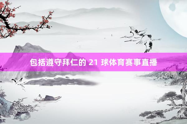 包括遵守拜仁的 21 球体育赛事直播