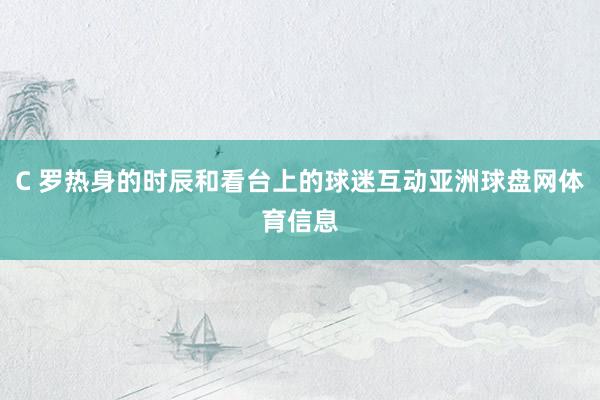 C 罗热身的时辰和看台上的球迷互动亚洲球盘网体育信息