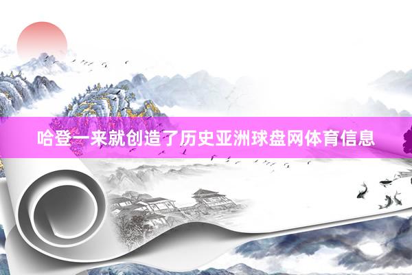 哈登一来就创造了历史亚洲球盘网体育信息