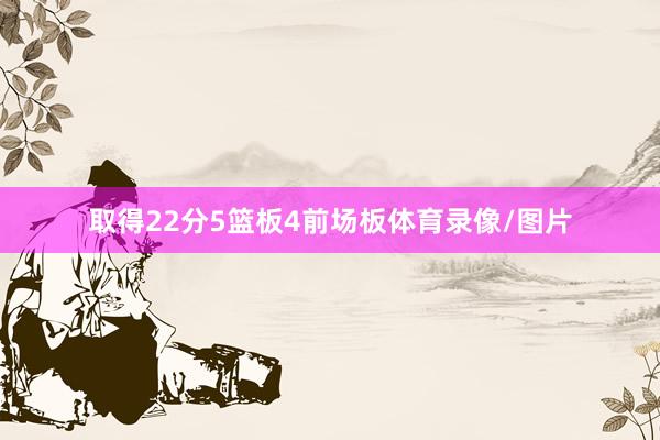 取得22分5篮板4前场板体育录像/图片