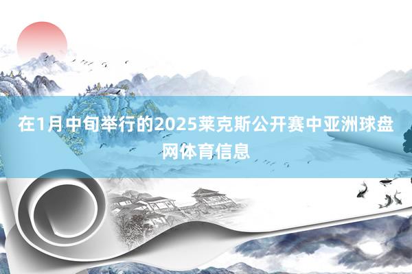 在1月中旬举行的2025莱克斯公开赛中亚洲球盘网体育信息