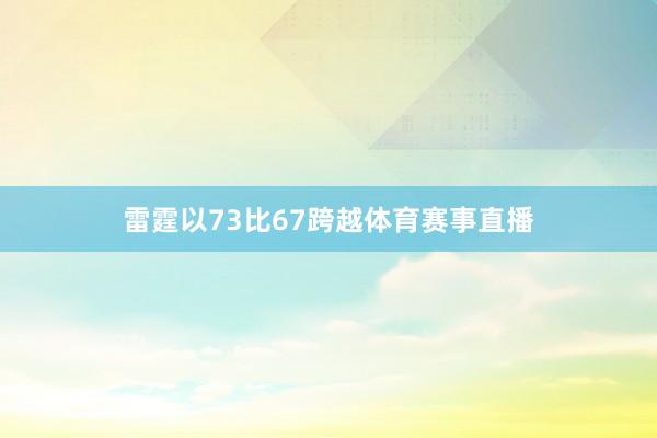 雷霆以73比67跨越体育赛事直播