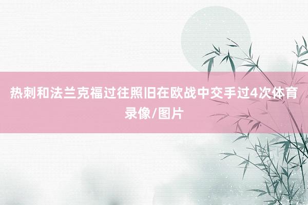 热刺和法兰克福过往照旧在欧战中交手过4次体育录像/图片