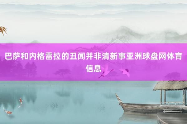 巴萨和内格雷拉的丑闻并非清新事亚洲球盘网体育信息