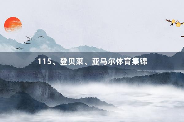 115、登贝莱、亚马尔体育集锦