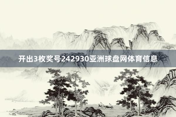 开出3枚奖号242930亚洲球盘网体育信息