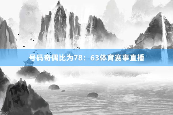 号码奇偶比为78：63体育赛事直播