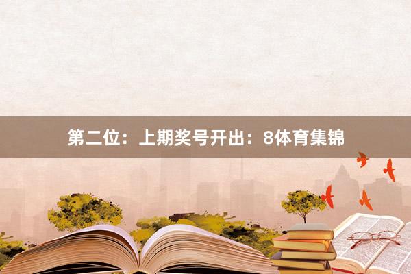 第二位：上期奖号开出：8体育集锦