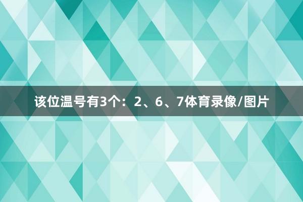 该位温号有3个：2、6、7体育录像/图片