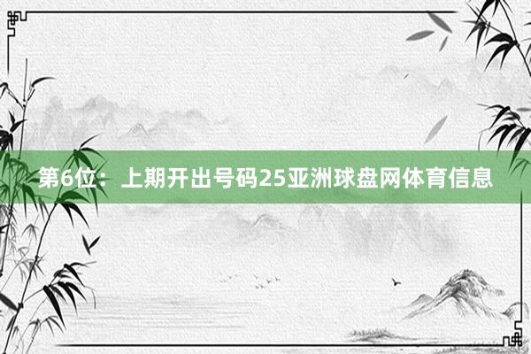 第6位：上期开出号码25亚洲球盘网体育信息