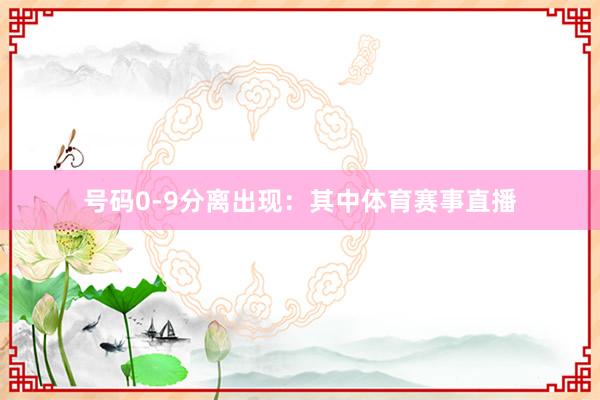 号码0-9分离出现：　　其中体育赛事直播