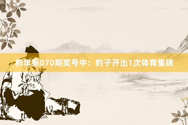 积年第070期奖号中：豹子开出1次体育集锦